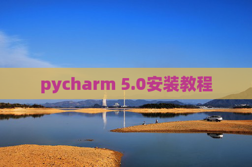 pycharm 5.0安装教程